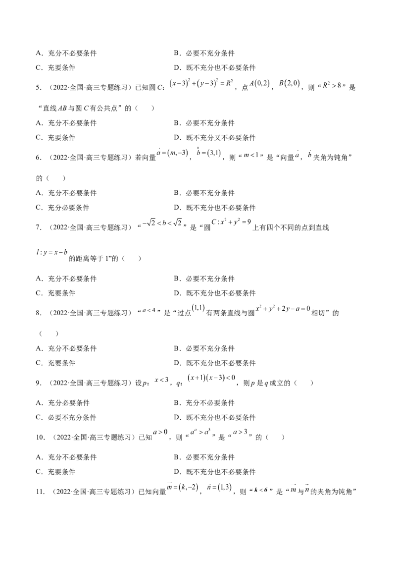 考点02常用逻辑用语（核心考点讲与练）-2023年高考数学一轮复习核心考点讲与练（新高考专用）(原卷版）_2.2025数学总复习_2023年新高考资料_一轮复习