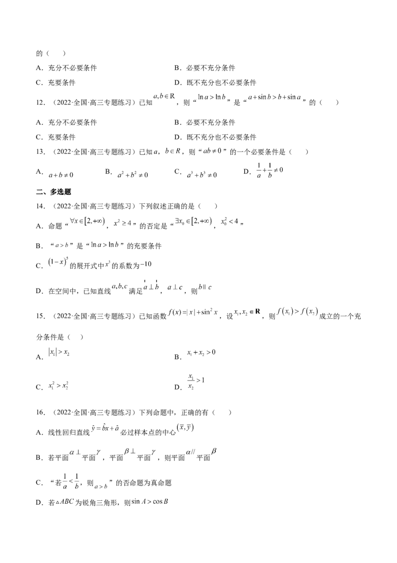 考点02常用逻辑用语（核心考点讲与练）-2023年高考数学一轮复习核心考点讲与练（新高考专用）(原卷版）_2.2025数学总复习_2023年新高考资料_一轮复习
