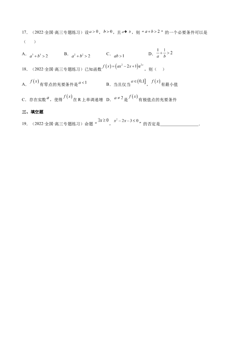 考点02常用逻辑用语（核心考点讲与练）-2023年高考数学一轮复习核心考点讲与练（新高考专用）(原卷版）_2.2025数学总复习_2023年新高考资料_一轮复习