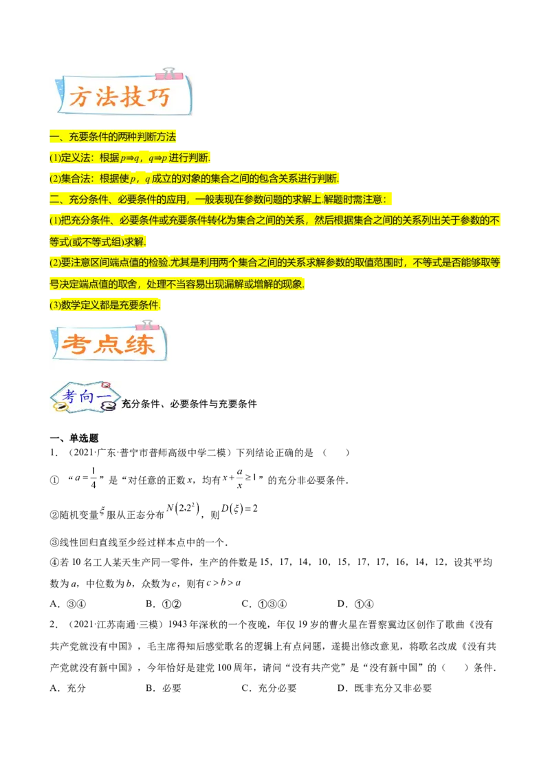 考点02常用逻辑用语（核心考点讲与练）-2023年高考数学一轮复习核心考点讲与练（新高考专用）(原卷版）_2.2025数学总复习_2023年新高考资料_一轮复习