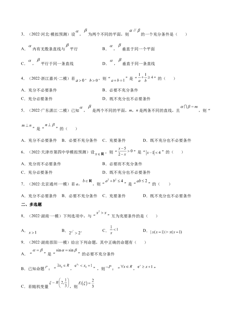 考点02常用逻辑用语（核心考点讲与练）-2023年高考数学一轮复习核心考点讲与练（新高考专用）(原卷版）_2.2025数学总复习_2023年新高考资料_一轮复习