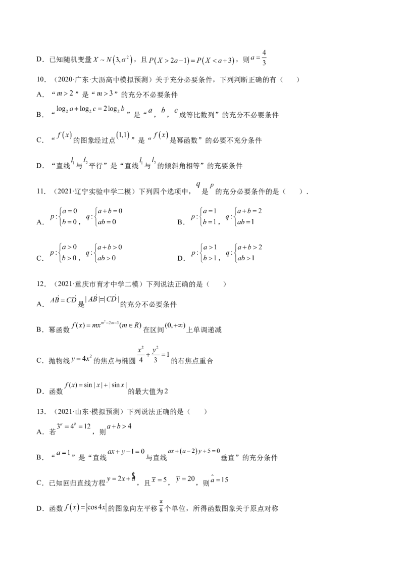 考点02常用逻辑用语（核心考点讲与练）-2023年高考数学一轮复习核心考点讲与练（新高考专用）(原卷版）_2.2025数学总复习_2023年新高考资料_一轮复习