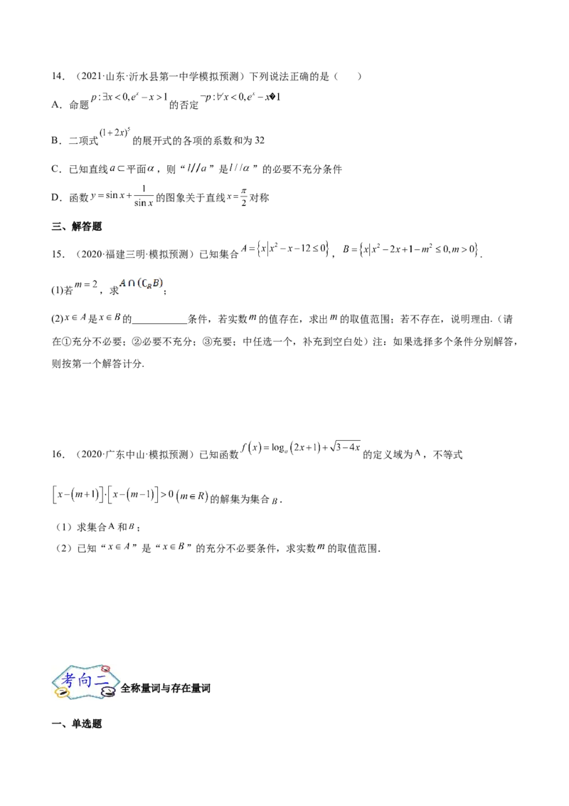 考点02常用逻辑用语（核心考点讲与练）-2023年高考数学一轮复习核心考点讲与练（新高考专用）(原卷版）_2.2025数学总复习_2023年新高考资料_一轮复习