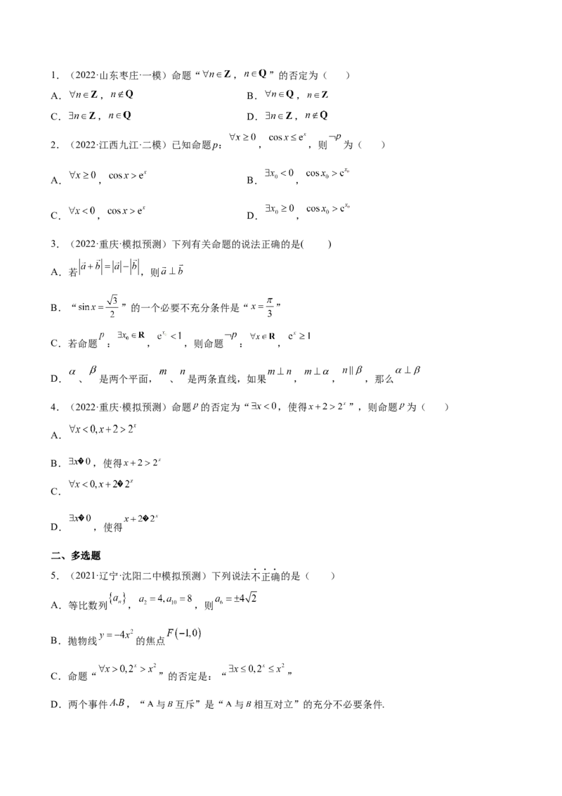 考点02常用逻辑用语（核心考点讲与练）-2023年高考数学一轮复习核心考点讲与练（新高考专用）(原卷版）_2.2025数学总复习_2023年新高考资料_一轮复习