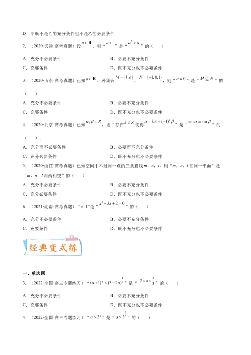 考点02常用逻辑用语（核心考点讲与练）-2023年高考数学一轮复习核心考点讲与练（新高考专用）(原卷版）_2.2025数学总复习_2023年新高考资料_一轮复习