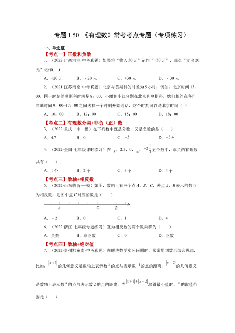 专题1.50《有理数》常考考点专题（专项练习）-2022-2023学年七年级数学上册基础知识专项讲练（人教版）_初中数学人教版_7上-初中数学人教版_7上-初中数学人教版（旧版）赠送_07专项讲练
