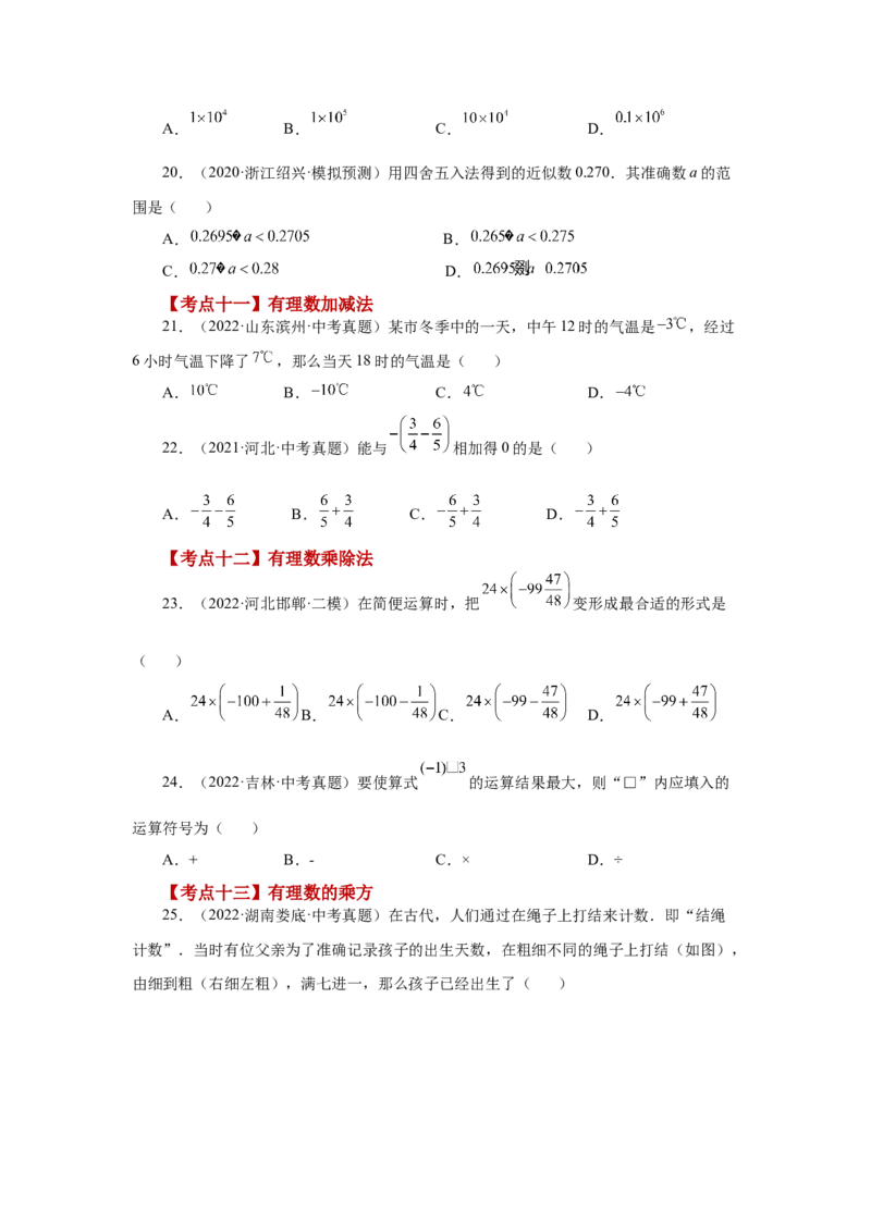专题1.50《有理数》常考考点专题（专项练习）-2022-2023学年七年级数学上册基础知识专项讲练（人教版）_初中数学人教版_7上-初中数学人教版_7上-初中数学人教版（旧版）赠送_07专项讲练