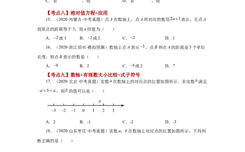 专题1.50《有理数》常考考点专题（专项练习）-2022-2023学年七年级数学上册基础知识专项讲练（人教版）_初中数学人教版_7上-初中数学人教版_7上-初中数学人教版（旧版）赠送_07专项讲练