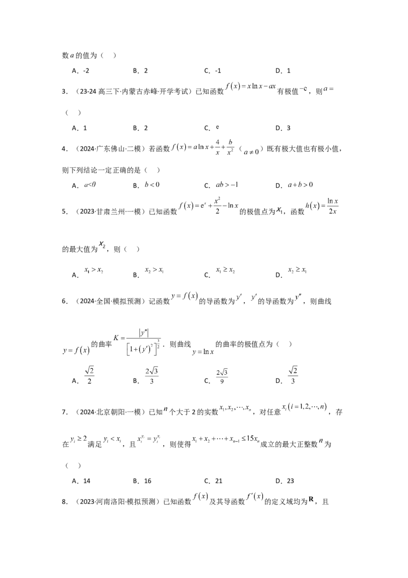 考点18导数与函数的极值、最值（2种核心题型+基础保分练+综合提升练+拓展冲刺练）原卷版_2.2025数学总复习_2025年新高考资料_一轮复习_2025年高考数学一轮复习核心题型讲与练（完结）