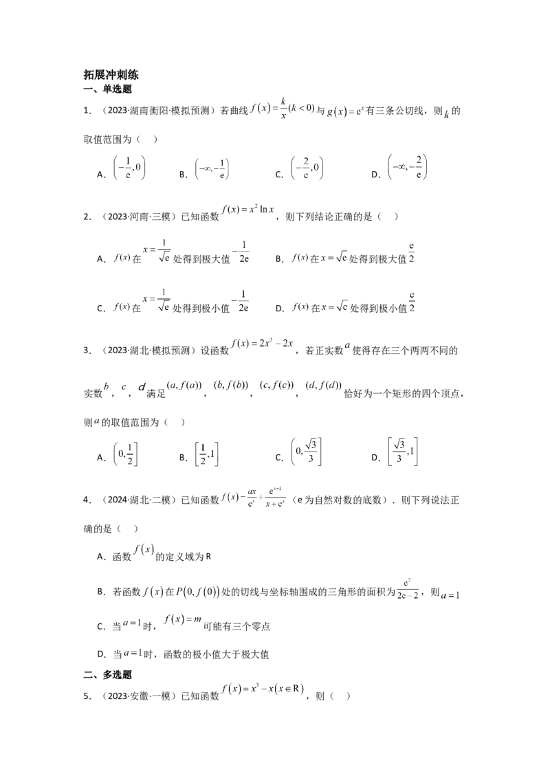 考点18导数与函数的极值、最值（2种核心题型+基础保分练+综合提升练+拓展冲刺练）原卷版_2.2025数学总复习_2025年新高考资料_一轮复习_2025年高考数学一轮复习核心题型讲与练（完结）