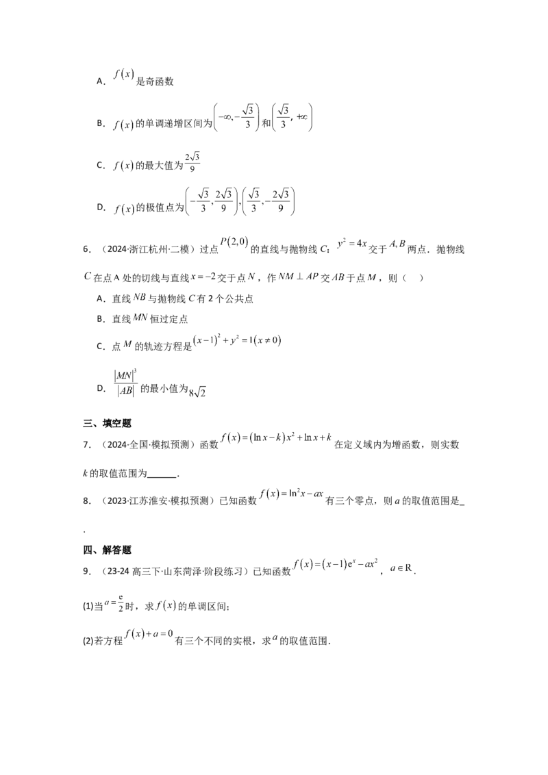 考点18导数与函数的极值、最值（2种核心题型+基础保分练+综合提升练+拓展冲刺练）原卷版_2.2025数学总复习_2025年新高考资料_一轮复习_2025年高考数学一轮复习核心题型讲与练（完结）