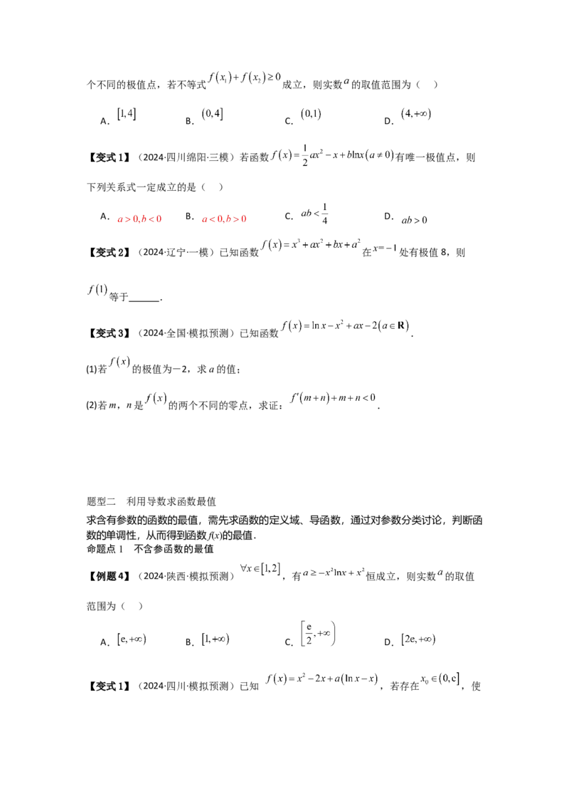 考点18导数与函数的极值、最值（2种核心题型+基础保分练+综合提升练+拓展冲刺练）原卷版_2.2025数学总复习_2025年新高考资料_一轮复习_2025年高考数学一轮复习核心题型讲与练（完结）