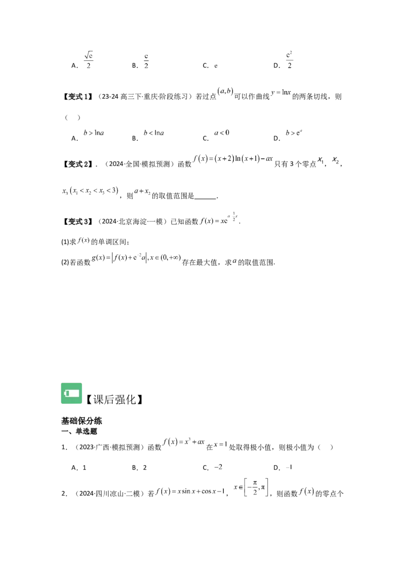 考点18导数与函数的极值、最值（2种核心题型+基础保分练+综合提升练+拓展冲刺练）原卷版_2.2025数学总复习_2025年新高考资料_一轮复习_2025年高考数学一轮复习核心题型讲与练（完结）