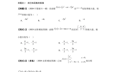 考点18导数与函数的极值、最值（2种核心题型+基础保分练+综合提升练+拓展冲刺练）原卷版_2.2025数学总复习_2025年新高考资料_一轮复习_2025年高考数学一轮复习核心题型讲与练（完结）