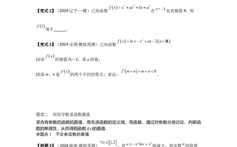 考点18导数与函数的极值、最值（2种核心题型+基础保分练+综合提升练+拓展冲刺练）原卷版_2.2025数学总复习_2025年新高考资料_一轮复习_2025年高考数学一轮复习核心题型讲与练（完结）
