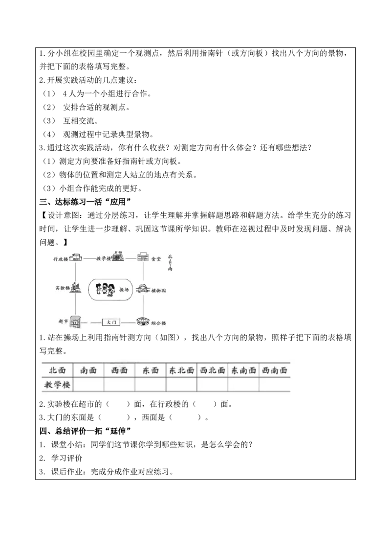 综合与实践：测定方向（教学设计）-二年级数学下册（苏教版）_二年级数学下册（苏教版）_第四套_教学设计