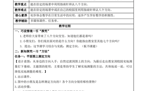 综合与实践：测定方向（教学设计）-二年级数学下册（苏教版）_二年级数学下册（苏教版）_第四套_教学设计