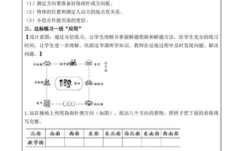 综合与实践：测定方向（教学设计）-二年级数学下册（苏教版）_二年级数学下册（苏教版）_第四套_教学设计