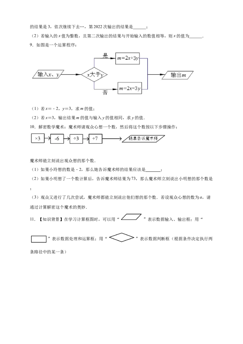 专题10程序流程图与代数式求值（原卷版）_初中数学人教版_7上-初中数学人教版_7上-初中数学人教版（旧版）赠送_07专项讲练