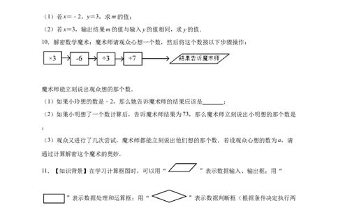 专题10程序流程图与代数式求值（原卷版）_初中数学人教版_7上-初中数学人教版_7上-初中数学人教版（旧版）赠送_07专项讲练