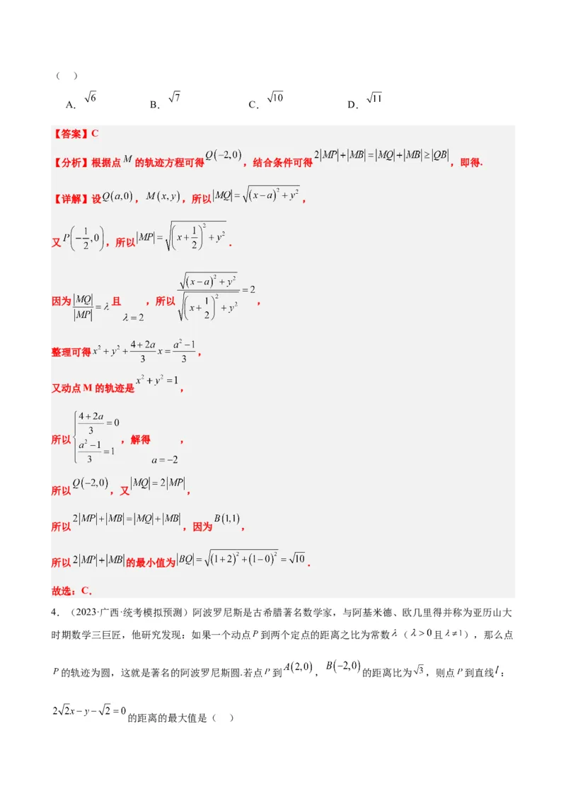 素养拓展30阿波罗尼斯圆和蒙日圆的问题（精讲+精练）一轮复习讲义2024年高考数学高频考点题型归纳与方法总结（新高考通用）解析版_2.2025数学总复习_2024年新高考资料
