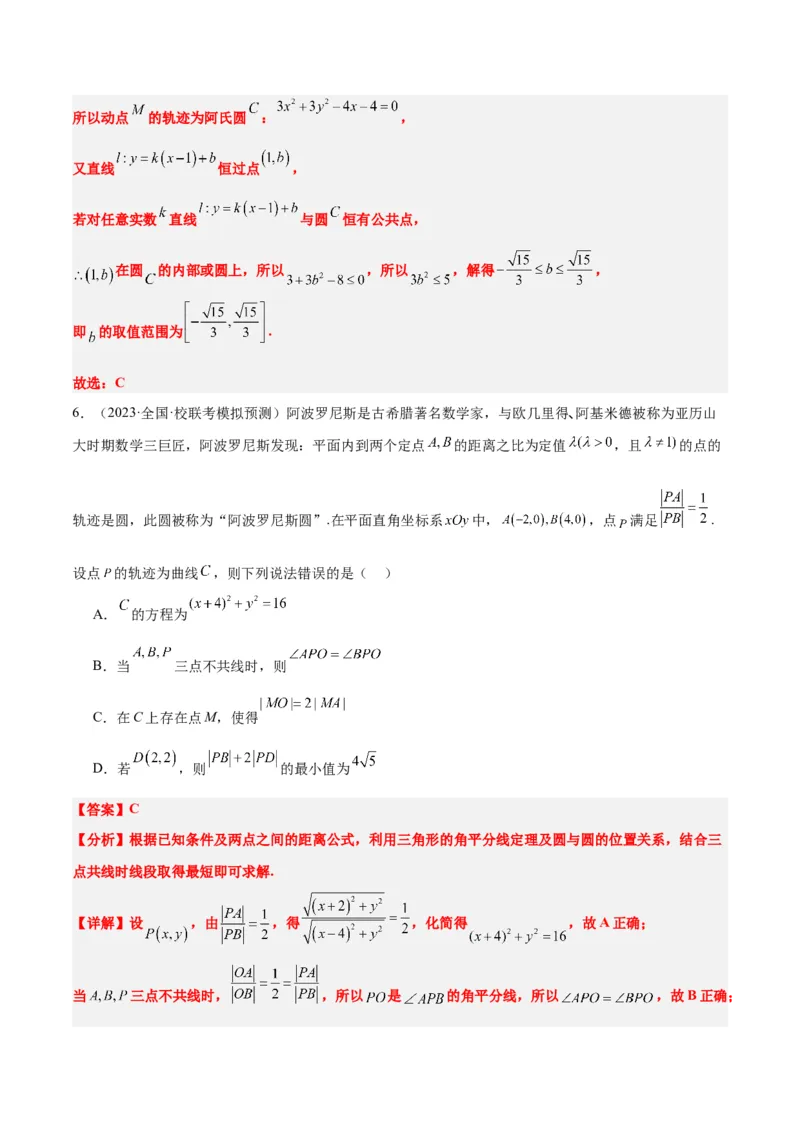 素养拓展30阿波罗尼斯圆和蒙日圆的问题（精讲+精练）一轮复习讲义2024年高考数学高频考点题型归纳与方法总结（新高考通用）解析版_2.2025数学总复习_2024年新高考资料