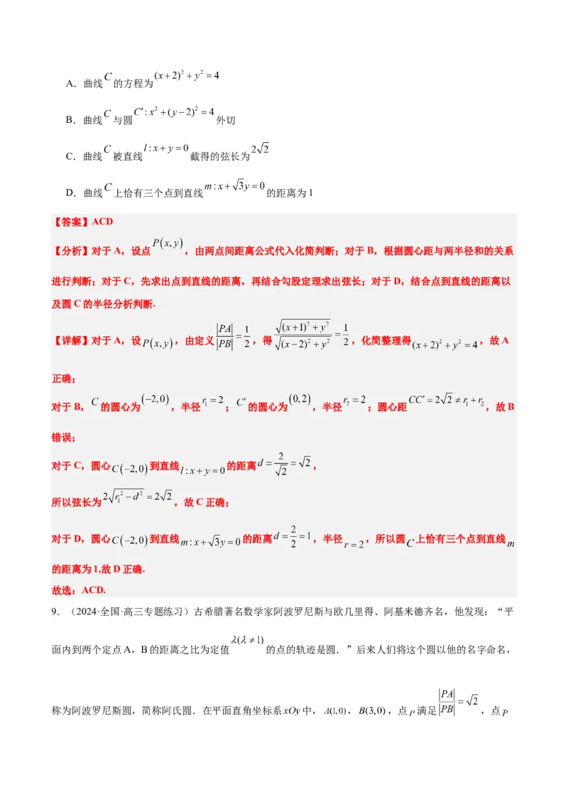 素养拓展30阿波罗尼斯圆和蒙日圆的问题（精讲+精练）一轮复习讲义2024年高考数学高频考点题型归纳与方法总结（新高考通用）解析版_2.2025数学总复习_2024年新高考资料