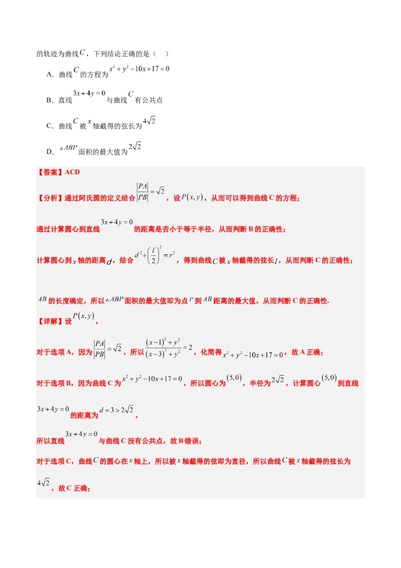 素养拓展30阿波罗尼斯圆和蒙日圆的问题（精讲+精练）一轮复习讲义2024年高考数学高频考点题型归纳与方法总结（新高考通用）解析版_2.2025数学总复习_2024年新高考资料