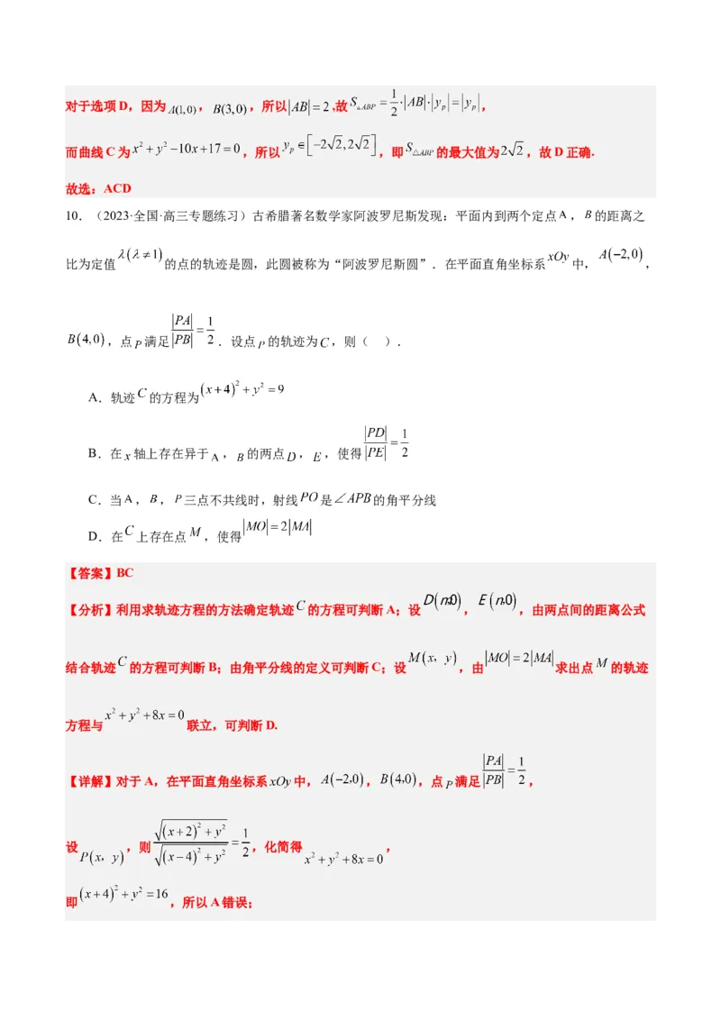 素养拓展30阿波罗尼斯圆和蒙日圆的问题（精讲+精练）一轮复习讲义2024年高考数学高频考点题型归纳与方法总结（新高考通用）解析版_2.2025数学总复习_2024年新高考资料