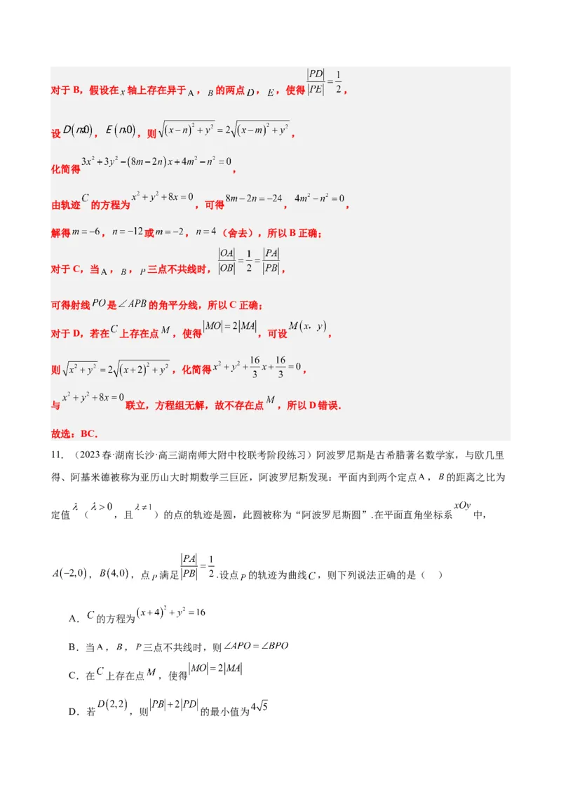 素养拓展30阿波罗尼斯圆和蒙日圆的问题（精讲+精练）一轮复习讲义2024年高考数学高频考点题型归纳与方法总结（新高考通用）解析版_2.2025数学总复习_2024年新高考资料