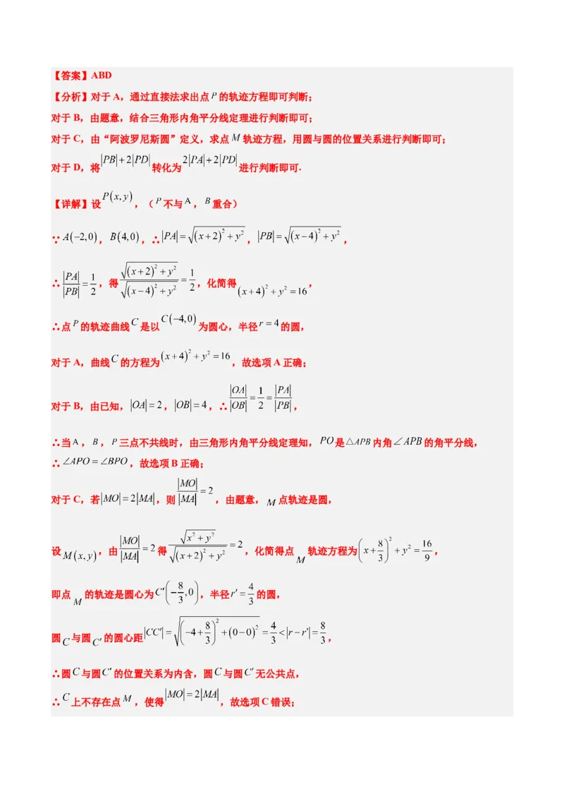 素养拓展30阿波罗尼斯圆和蒙日圆的问题（精讲+精练）一轮复习讲义2024年高考数学高频考点题型归纳与方法总结（新高考通用）解析版_2.2025数学总复习_2024年新高考资料