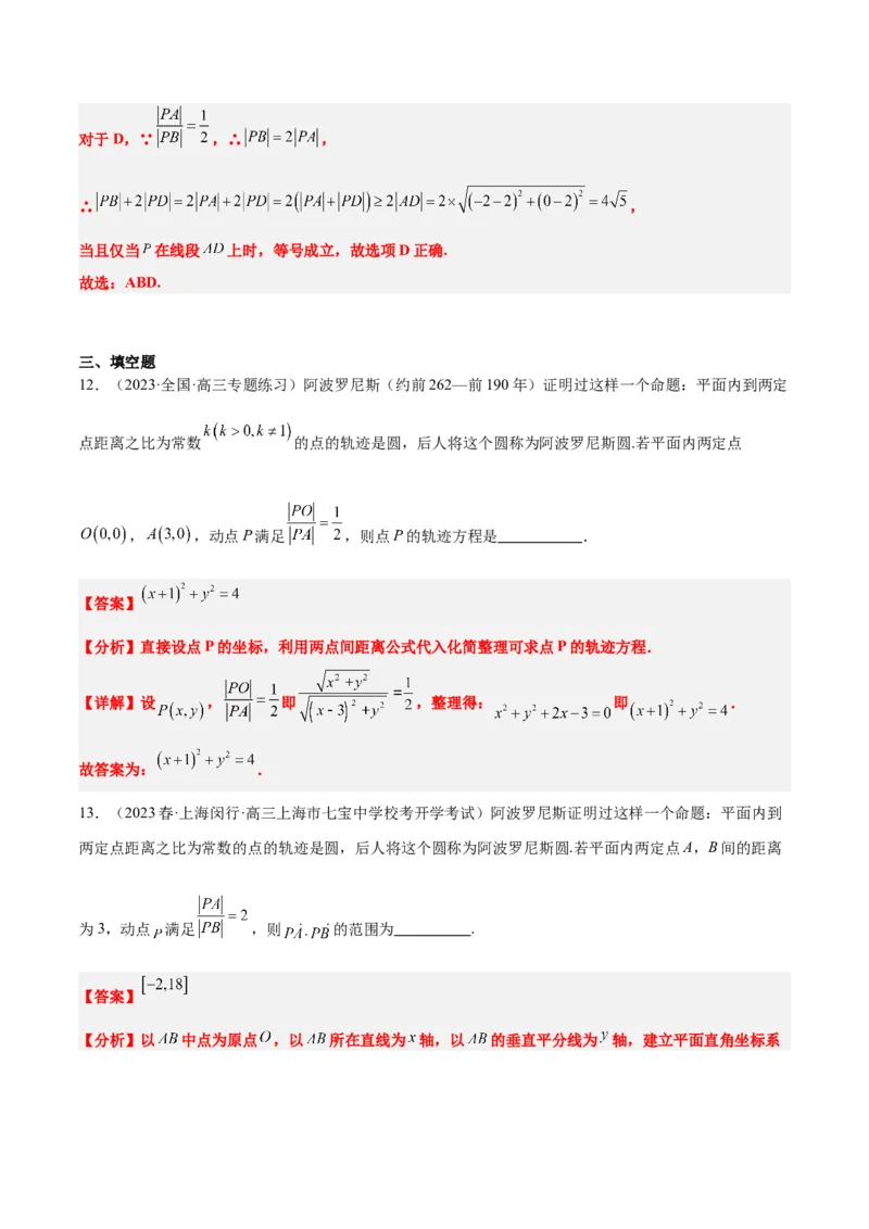 素养拓展30阿波罗尼斯圆和蒙日圆的问题（精讲+精练）一轮复习讲义2024年高考数学高频考点题型归纳与方法总结（新高考通用）解析版_2.2025数学总复习_2024年新高考资料
