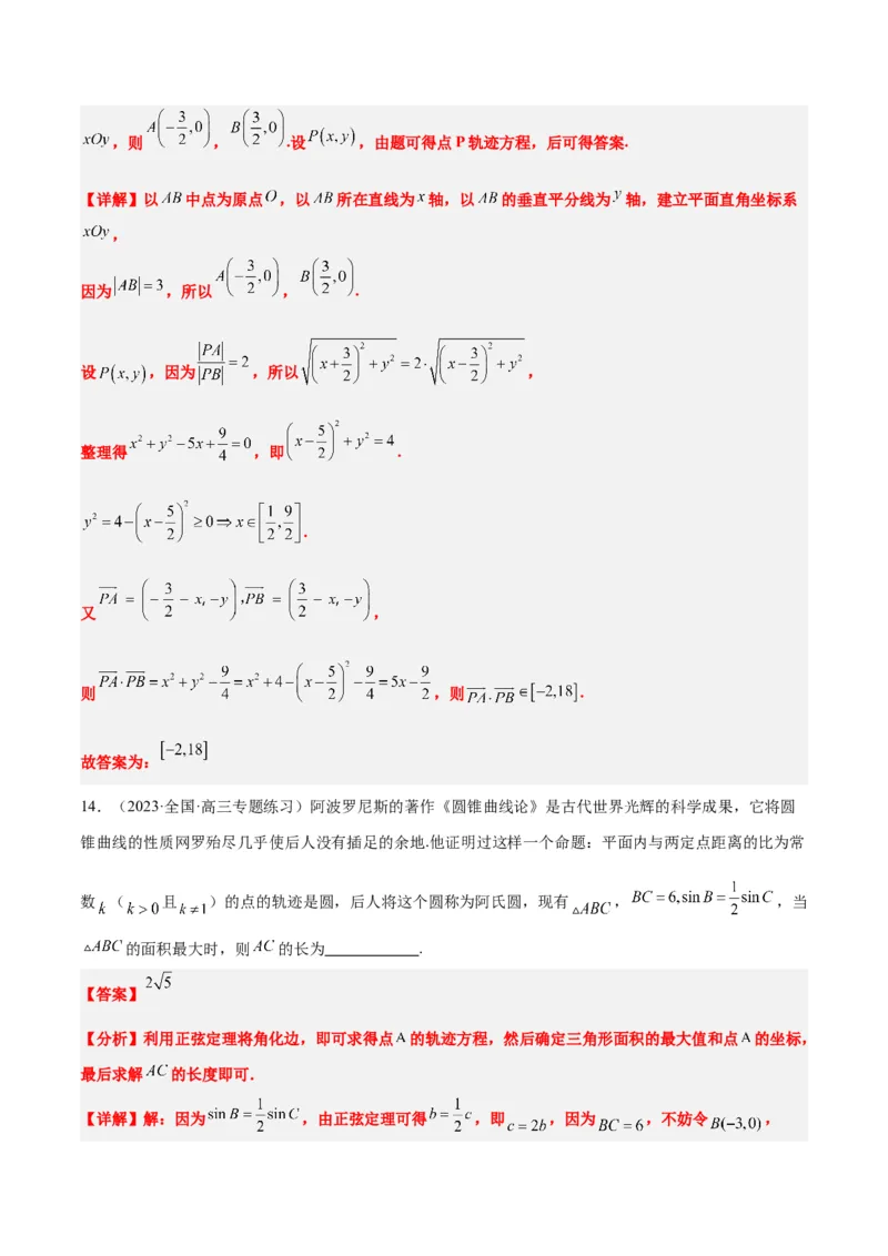 素养拓展30阿波罗尼斯圆和蒙日圆的问题（精讲+精练）一轮复习讲义2024年高考数学高频考点题型归纳与方法总结（新高考通用）解析版_2.2025数学总复习_2024年新高考资料