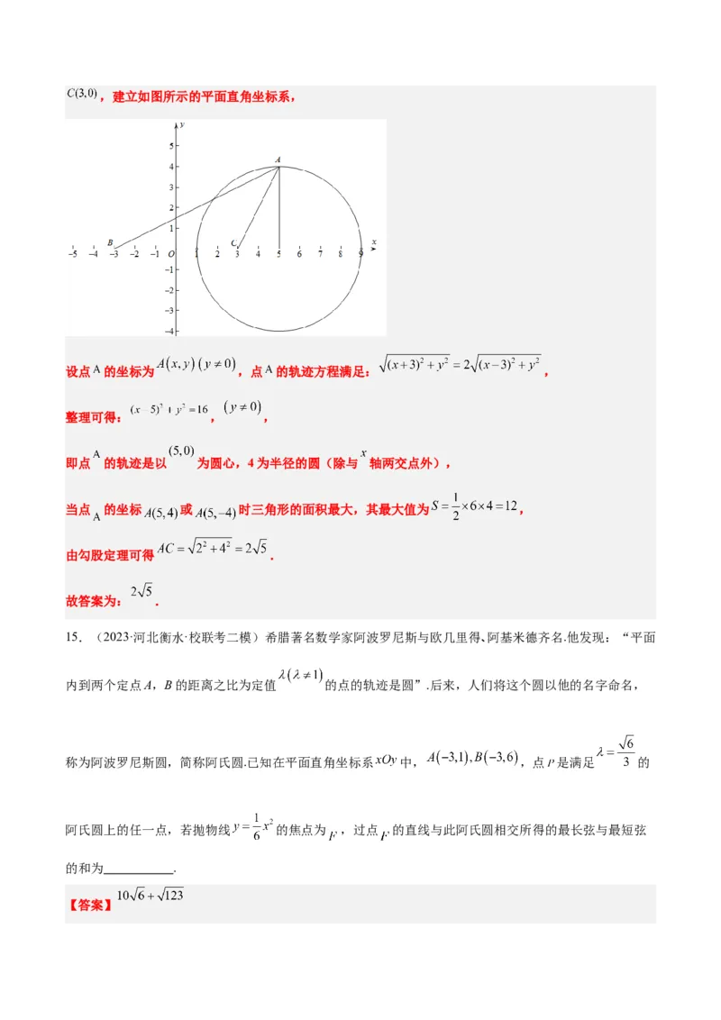 素养拓展30阿波罗尼斯圆和蒙日圆的问题（精讲+精练）一轮复习讲义2024年高考数学高频考点题型归纳与方法总结（新高考通用）解析版_2.2025数学总复习_2024年新高考资料