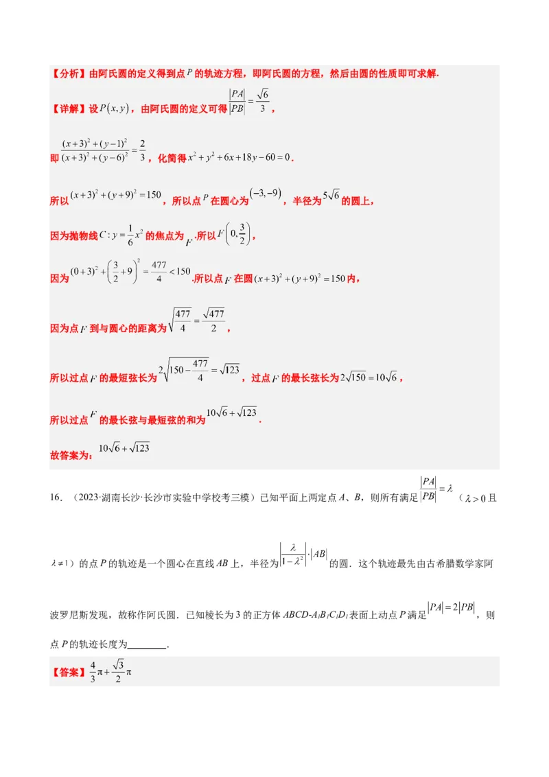 素养拓展30阿波罗尼斯圆和蒙日圆的问题（精讲+精练）一轮复习讲义2024年高考数学高频考点题型归纳与方法总结（新高考通用）解析版_2.2025数学总复习_2024年新高考资料