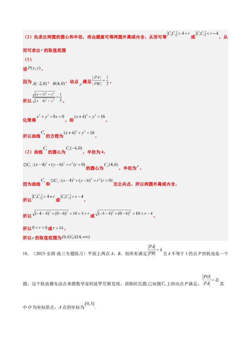 素养拓展30阿波罗尼斯圆和蒙日圆的问题（精讲+精练）一轮复习讲义2024年高考数学高频考点题型归纳与方法总结（新高考通用）解析版_2.2025数学总复习_2024年新高考资料