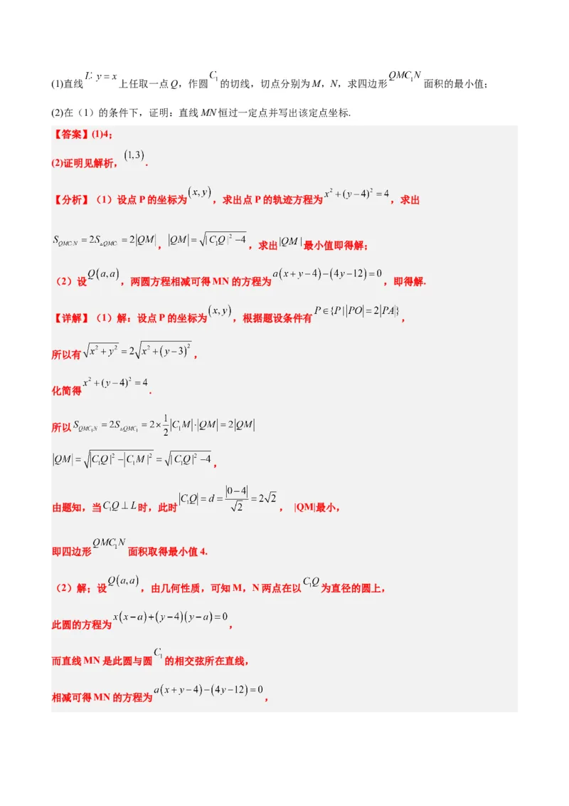素养拓展30阿波罗尼斯圆和蒙日圆的问题（精讲+精练）一轮复习讲义2024年高考数学高频考点题型归纳与方法总结（新高考通用）解析版_2.2025数学总复习_2024年新高考资料