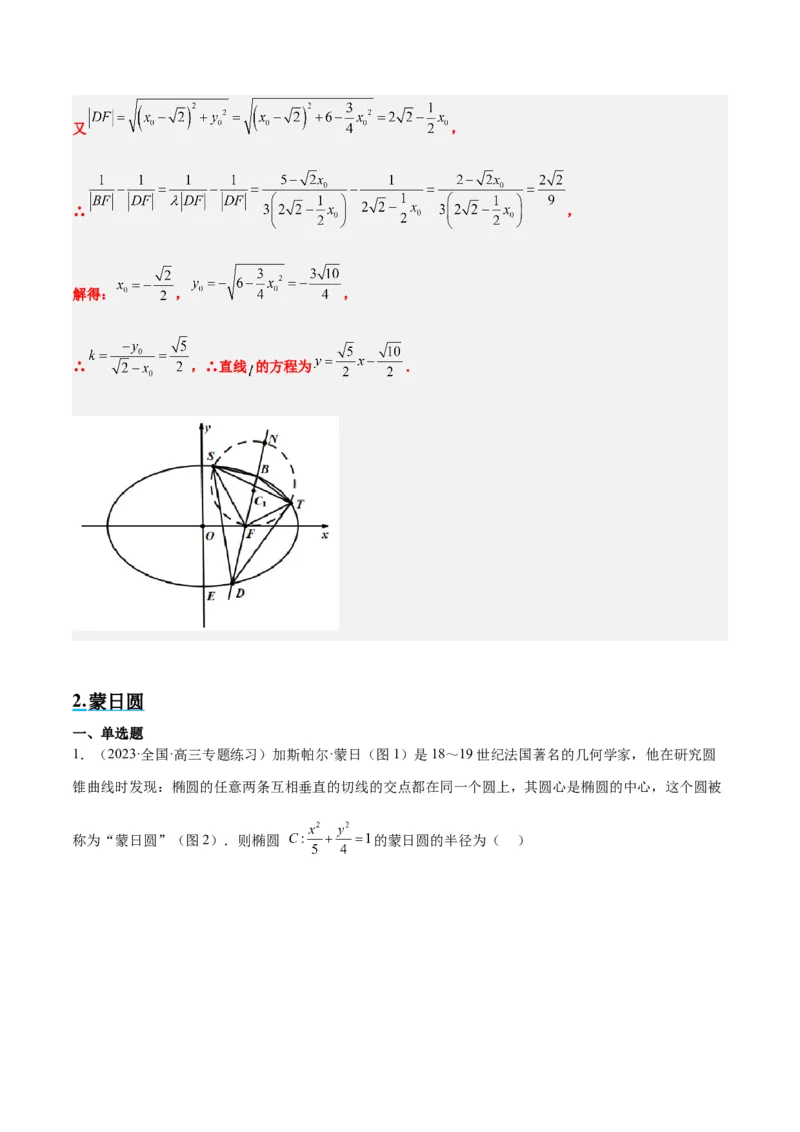 素养拓展30阿波罗尼斯圆和蒙日圆的问题（精讲+精练）一轮复习讲义2024年高考数学高频考点题型归纳与方法总结（新高考通用）解析版_2.2025数学总复习_2024年新高考资料