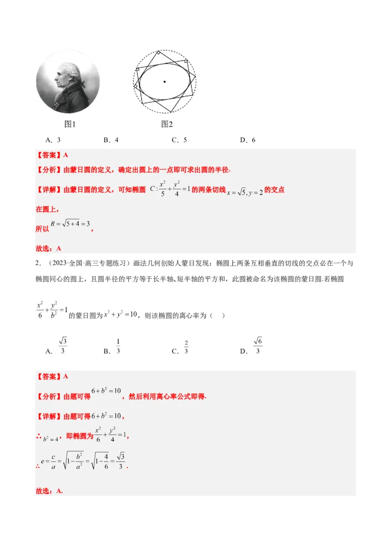 素养拓展30阿波罗尼斯圆和蒙日圆的问题（精讲+精练）一轮复习讲义2024年高考数学高频考点题型归纳与方法总结（新高考通用）解析版_2.2025数学总复习_2024年新高考资料