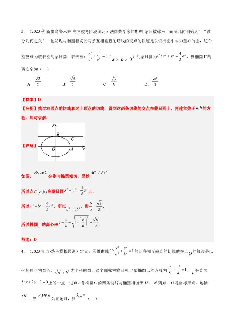 素养拓展30阿波罗尼斯圆和蒙日圆的问题（精讲+精练）一轮复习讲义2024年高考数学高频考点题型归纳与方法总结（新高考通用）解析版_2.2025数学总复习_2024年新高考资料