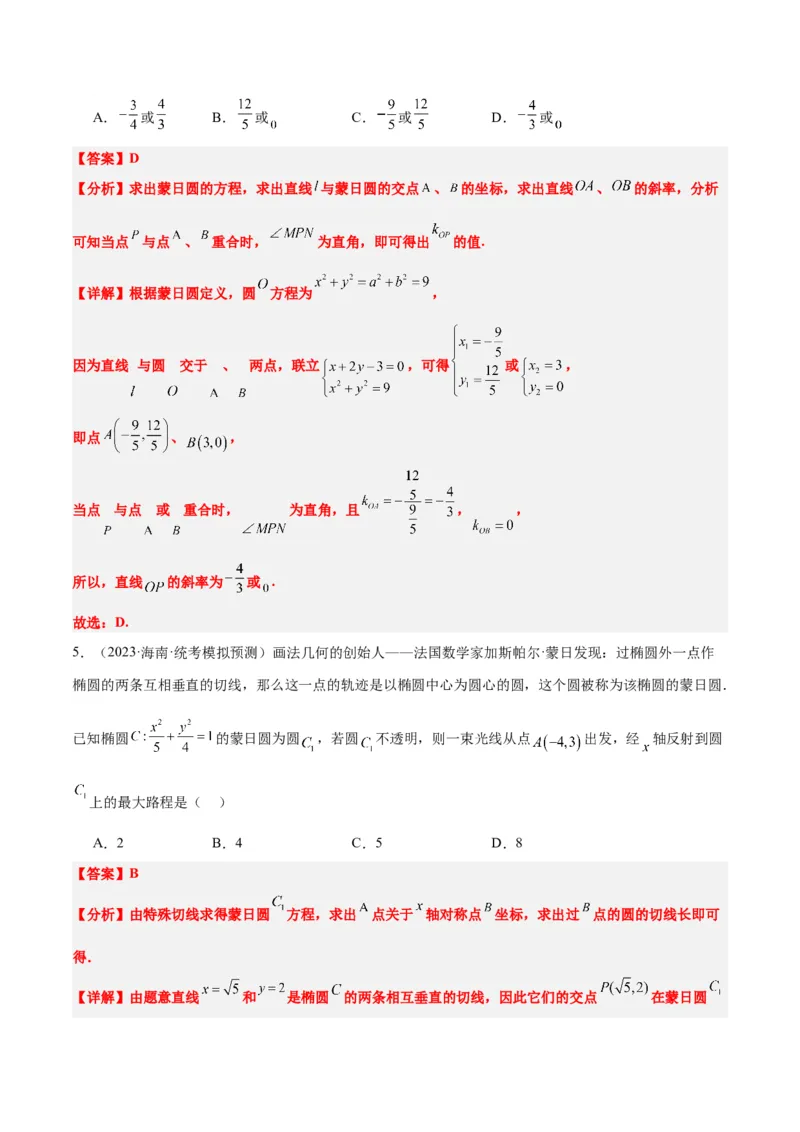 素养拓展30阿波罗尼斯圆和蒙日圆的问题（精讲+精练）一轮复习讲义2024年高考数学高频考点题型归纳与方法总结（新高考通用）解析版_2.2025数学总复习_2024年新高考资料