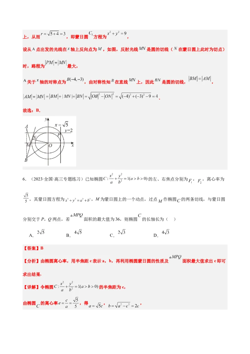 素养拓展30阿波罗尼斯圆和蒙日圆的问题（精讲+精练）一轮复习讲义2024年高考数学高频考点题型归纳与方法总结（新高考通用）解析版_2.2025数学总复习_2024年新高考资料