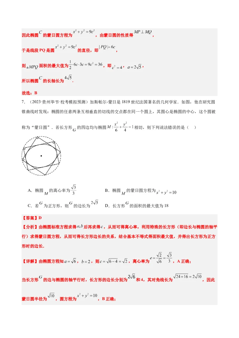 素养拓展30阿波罗尼斯圆和蒙日圆的问题（精讲+精练）一轮复习讲义2024年高考数学高频考点题型归纳与方法总结（新高考通用）解析版_2.2025数学总复习_2024年新高考资料