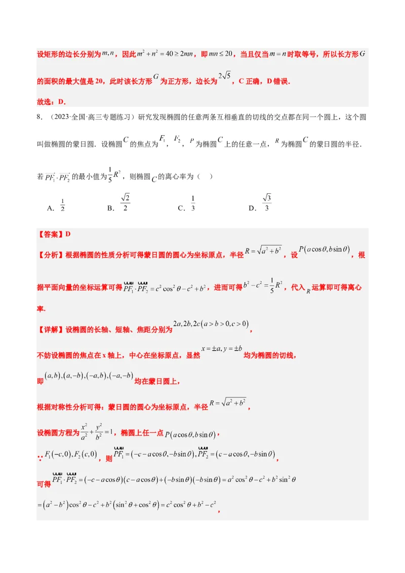 素养拓展30阿波罗尼斯圆和蒙日圆的问题（精讲+精练）一轮复习讲义2024年高考数学高频考点题型归纳与方法总结（新高考通用）解析版_2.2025数学总复习_2024年新高考资料