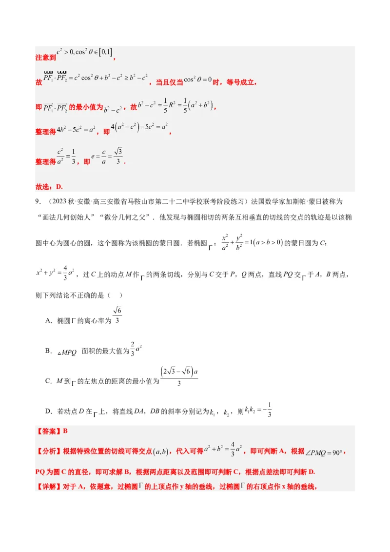 素养拓展30阿波罗尼斯圆和蒙日圆的问题（精讲+精练）一轮复习讲义2024年高考数学高频考点题型归纳与方法总结（新高考通用）解析版_2.2025数学总复习_2024年新高考资料