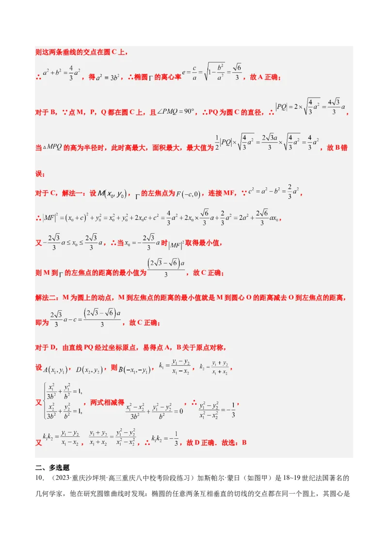 素养拓展30阿波罗尼斯圆和蒙日圆的问题（精讲+精练）一轮复习讲义2024年高考数学高频考点题型归纳与方法总结（新高考通用）解析版_2.2025数学总复习_2024年新高考资料