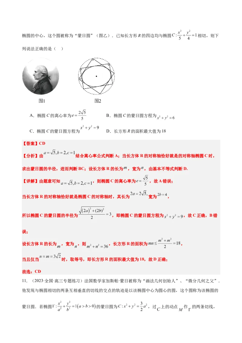 素养拓展30阿波罗尼斯圆和蒙日圆的问题（精讲+精练）一轮复习讲义2024年高考数学高频考点题型归纳与方法总结（新高考通用）解析版_2.2025数学总复习_2024年新高考资料