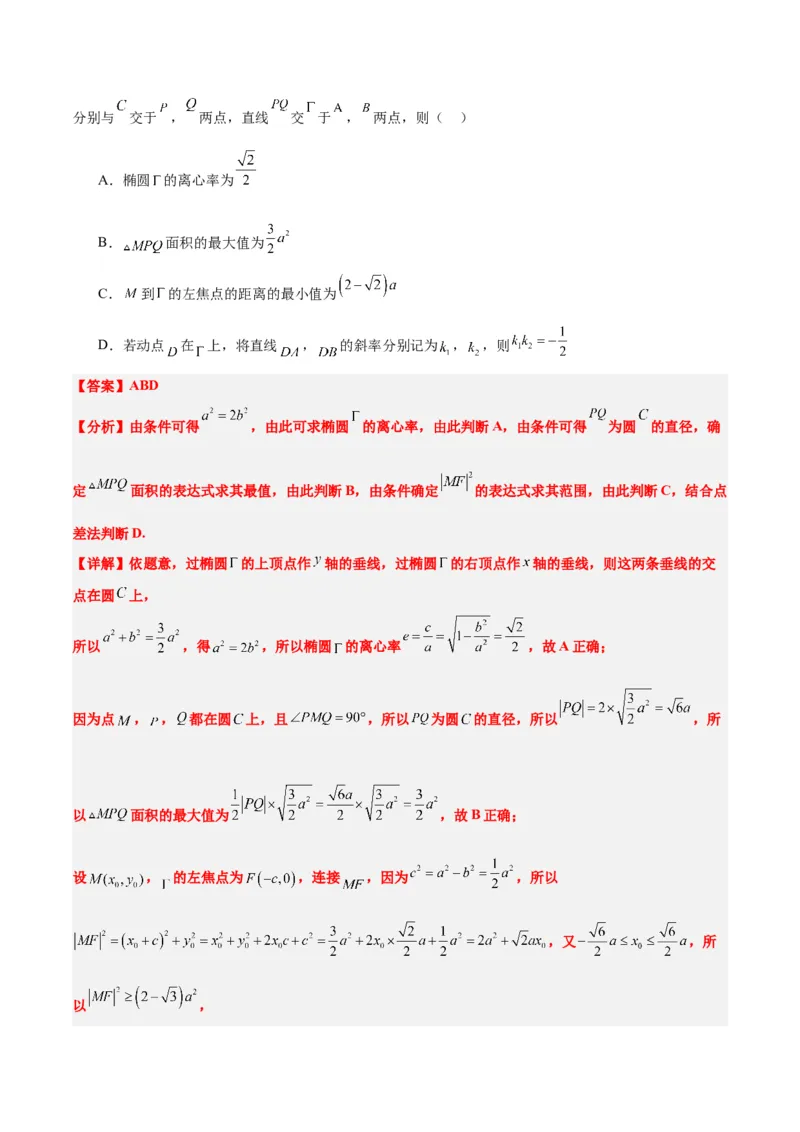 素养拓展30阿波罗尼斯圆和蒙日圆的问题（精讲+精练）一轮复习讲义2024年高考数学高频考点题型归纳与方法总结（新高考通用）解析版_2.2025数学总复习_2024年新高考资料