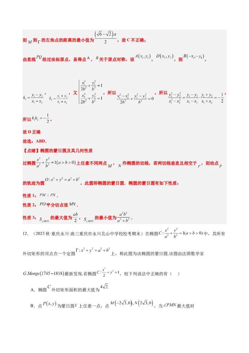 素养拓展30阿波罗尼斯圆和蒙日圆的问题（精讲+精练）一轮复习讲义2024年高考数学高频考点题型归纳与方法总结（新高考通用）解析版_2.2025数学总复习_2024年新高考资料