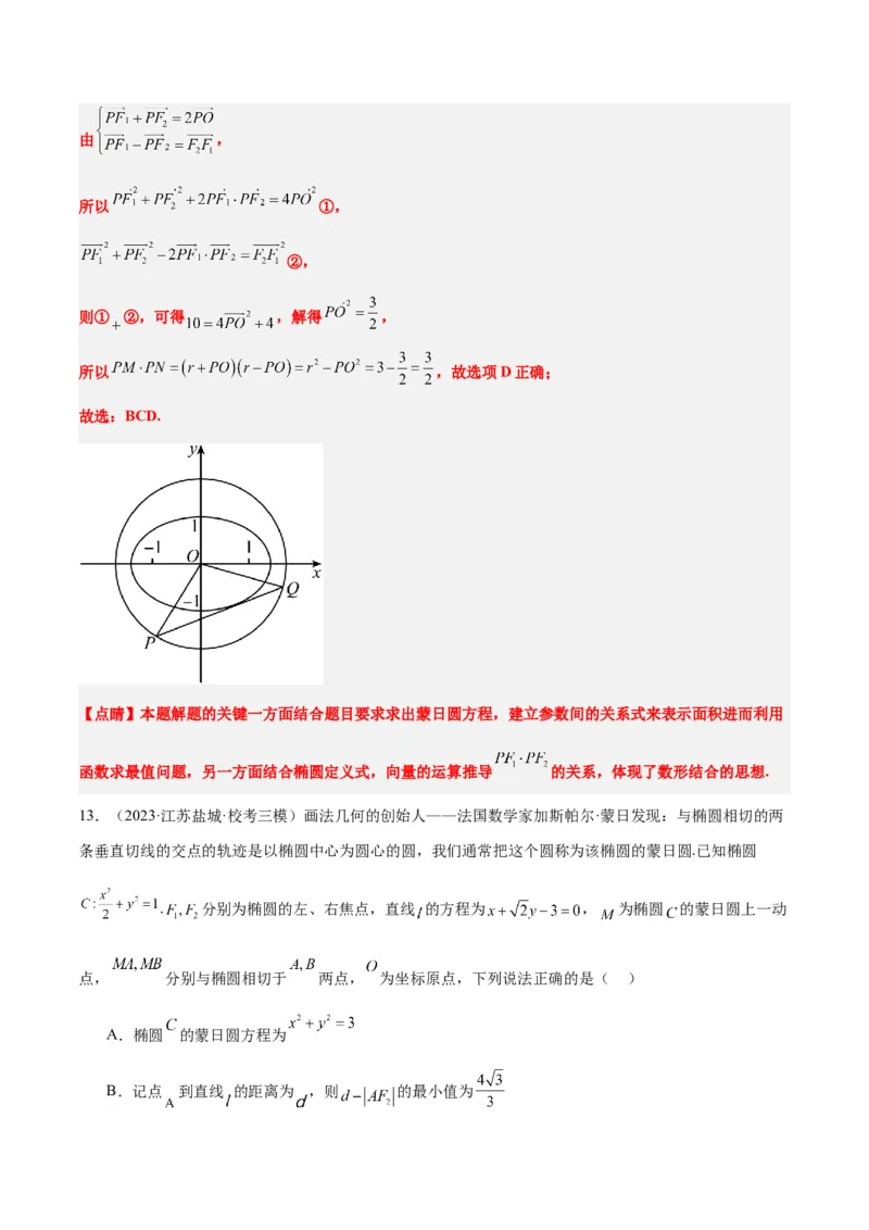 素养拓展30阿波罗尼斯圆和蒙日圆的问题（精讲+精练）一轮复习讲义2024年高考数学高频考点题型归纳与方法总结（新高考通用）解析版_2.2025数学总复习_2024年新高考资料